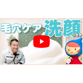 20260710メルマガ用_YouTube_洗顔の世界_1280_720.jpg