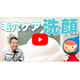 20260710メルマガ用_YouTube_洗顔の世界_1280_720.jpg