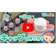 メルマガ用_YouTube_化粧品容器の世界1_1280_720.jpg