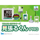 見張るくんシリーズー製品画像.png