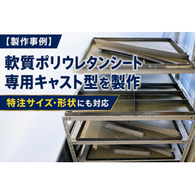 ウレタンキャスト型.png