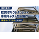 ウレタンキャスト型.png