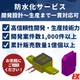電気製品・電子機器防水化サービス.png