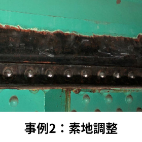事例2：補修シーン_1.jpg