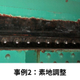 事例2：補修シーン_1.jpg