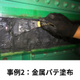 事例2：補修シーン_2.jpg