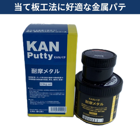 当板工法に好適な金属パテ_1.jpg