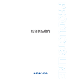 総合製品案内.jpg