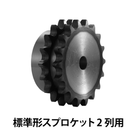 標準形スプロケット_05.jpg