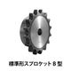 標準形スプロケット_03.jpg