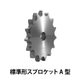 標準形スプロケット_02.jpg