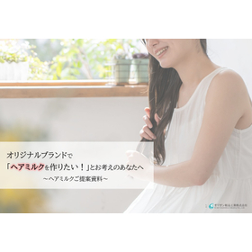 『ヘアミルク』化粧品OEMご提案資料.jpg