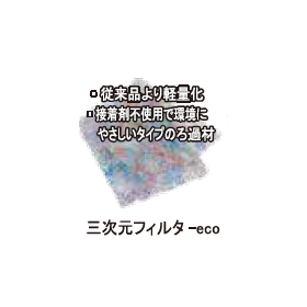 ろ過材『三次元フィルター』?.png