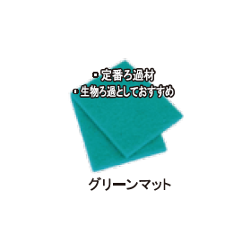 ろ過材『三次元フィルター』?.png