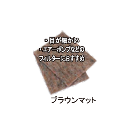 ろ過材『三次元フィルター』?.png