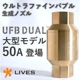 ウルトラファインバブル_ufb dual_50A_t.png