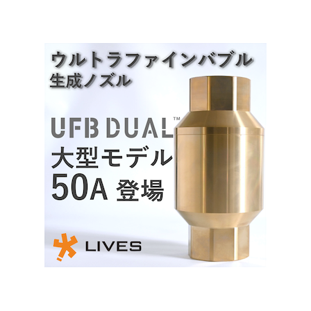 ウルトラファインバブル_ufb dual_50A_t.png