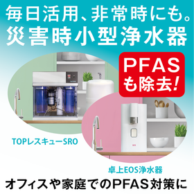 2025.10.27_IPROSメルマガ_小型浄水器PFAS対策.png