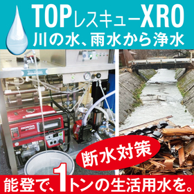 2026.08.27_IPROSメルマガ_レス救水_XRO_1.jpg