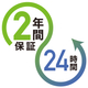 24時間_長期2年間保証.jpg