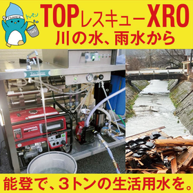 2026.05.10_IPROSメルマガ_レス救水シリーズ_能登XRO.png
