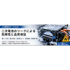 コラムbattery-leak-test-b.png