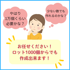 1000個からでもOK .png