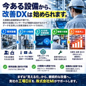 設備から始める工場DX改革.png