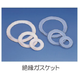 絶縁ガスケット.png