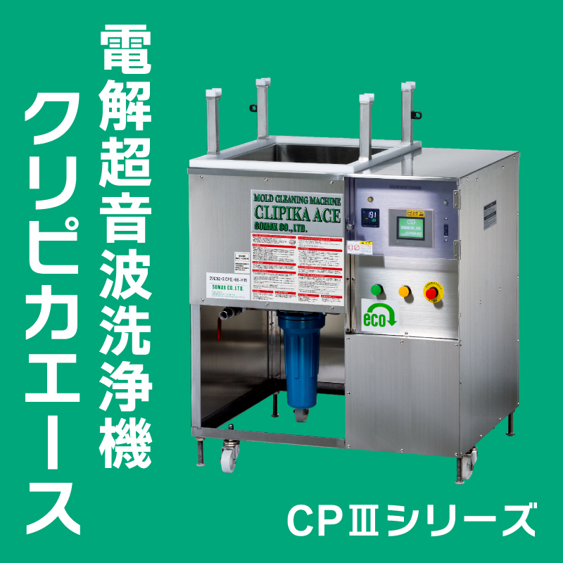 金型や金属加工品・部品洗浄に！電解超音波洗浄機クリピカエース