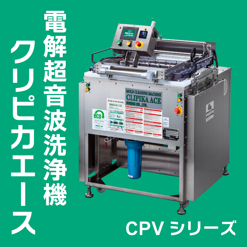 金型や金属加工品・部品洗浄に！電解超音波洗浄機クリピカエース