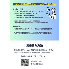 タンク洗浄ウェビナーチラシ(120部印刷)251024- コーティングなし_ページ_2.jpg