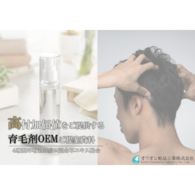 『育毛剤』高付加価値をご提供する育毛剤OEMご提案資料.jpg