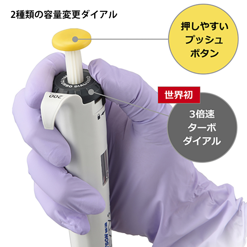 早い！細い！軽い！使いやすさを追求したピペット『NEXTY-S
