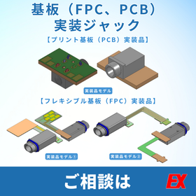 基板実装ジャック.png
