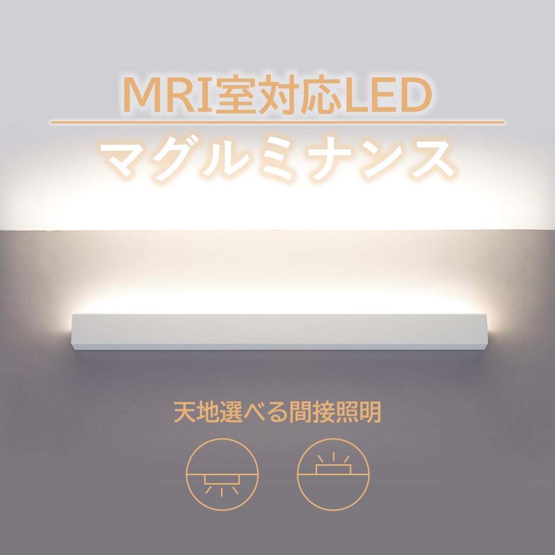 MRI室対応 LED マグルミナンス＜ITEM2026 出展＞ | 東京計器