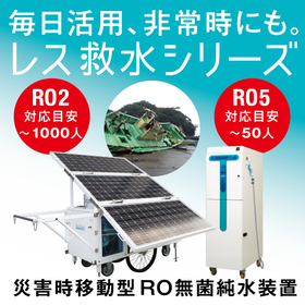 2025.10.01_IPROSメルマガ_レス救水RO2&RO5.jpg