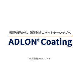 アドロンコーティングとは（ﾄｯﾌﾟのみ）.png