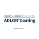 アドロンコーティングとは（ﾄｯﾌﾟのみ）.png