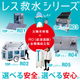 2026.08.27_IPROSメルマガ_レス救水_シリーズALL.jpg