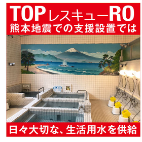  2026.05.10_IPROSメルマガ_レス救水シリーズ_熊本.jpg