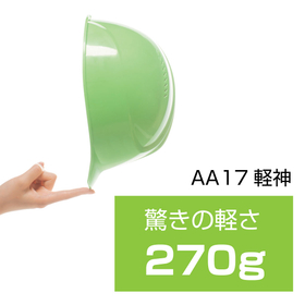 軽神シリーズ_AA17重量.jpg