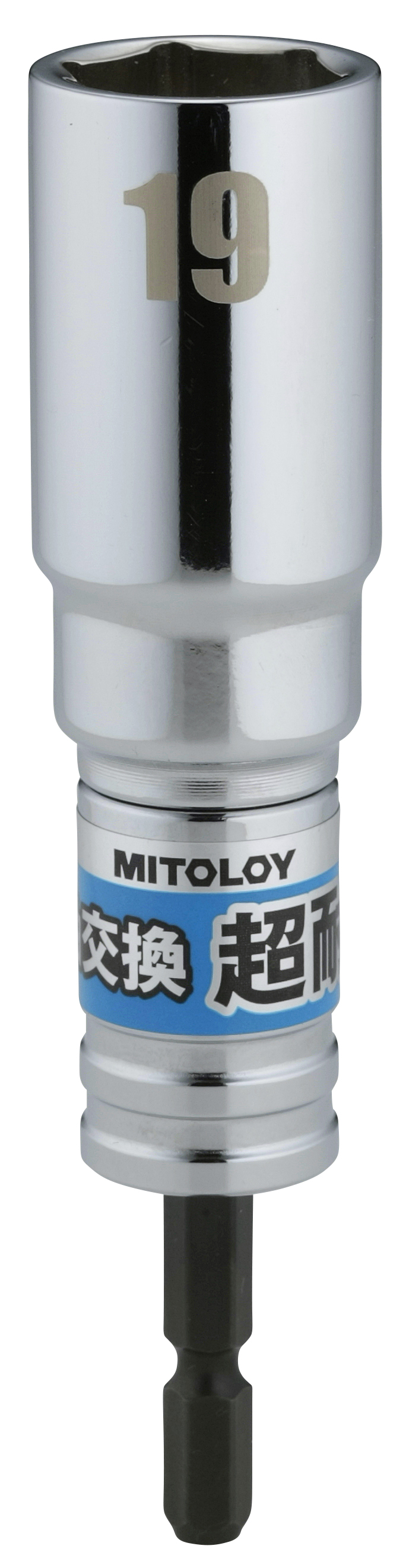 MITOLOY（ミトロイ）軸交換 超耐久ビットソケット 水戸工業 | イプロス