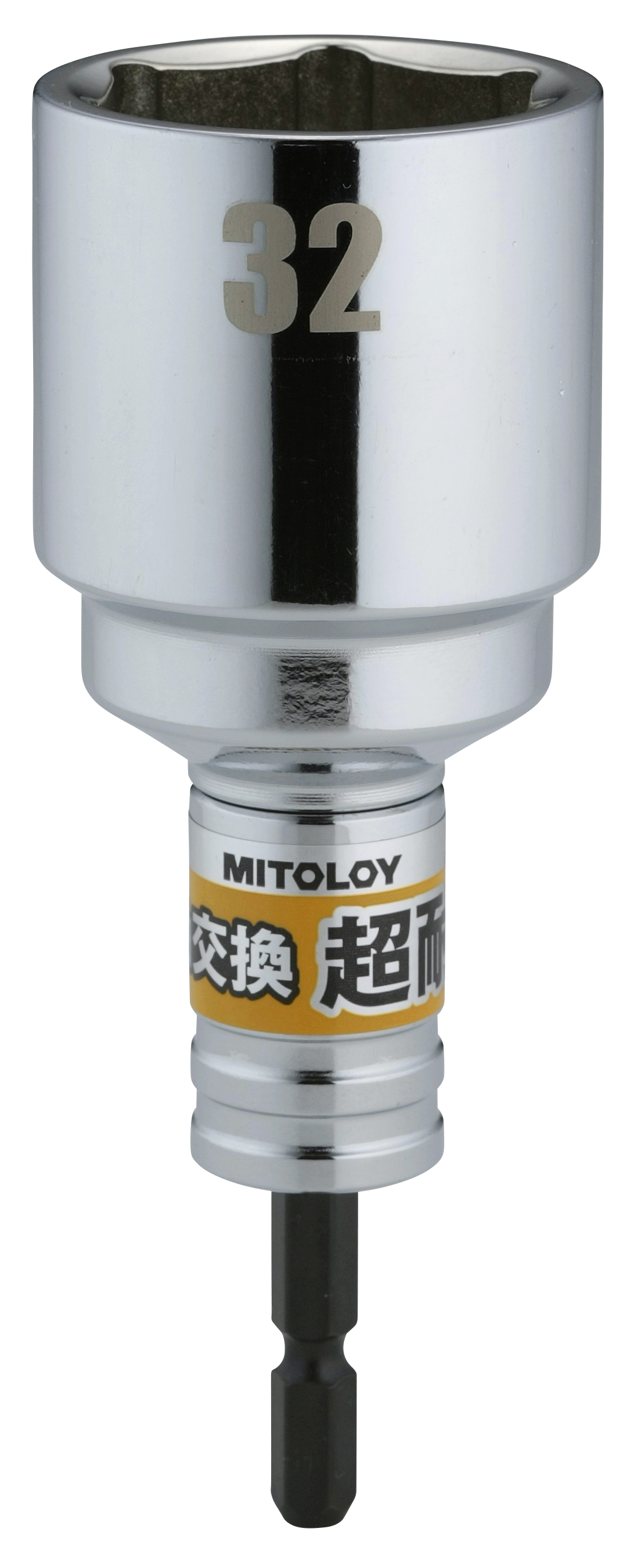 MITOLOY（ミトロイ）軸交換 超耐久ビットソケット 水戸工業 | イプロス