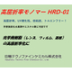 高屈折率モノマーHRD-01 TOP画像20250603.jpg