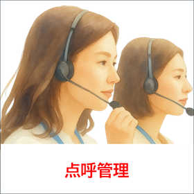 2.点呼管理.png