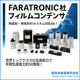 FARATRONIC社フィルムコンデンサ2.jpg