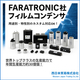FARATRONIC社フィルムコンデンサ2.jpg
