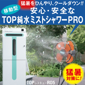2026.08.27_IPROSメルマガ_レス救水_純水ミストシャワーPRO＆RO5_写真.jpg