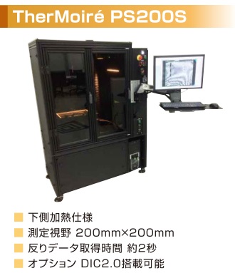 加熱反り測定機【akrometrix社】 製品ラインナップご紹介 | サーマ